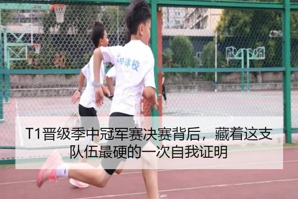 T1晋级季中冠军赛决赛背后，藏着这支队伍最硬的一次自我证明 - bet365